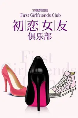 初恋女友俱乐部