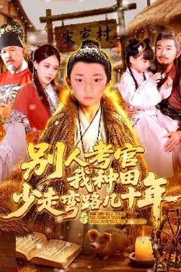 别人考官我种田，少走弯路几十年