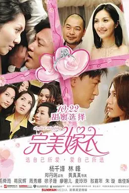 完美嫁衣