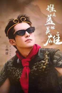 全力以赴的行动派
