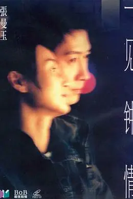 一见钟情