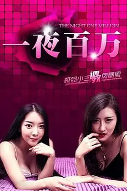 一夜百万