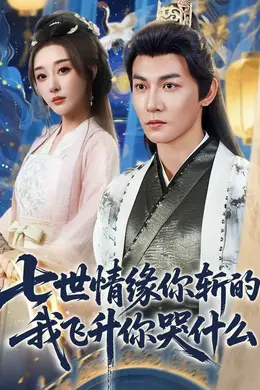 七世情缘你斩的我飞升你哭什
