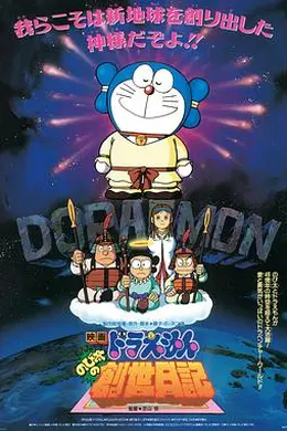 哆啦A梦：大雄的创世日记