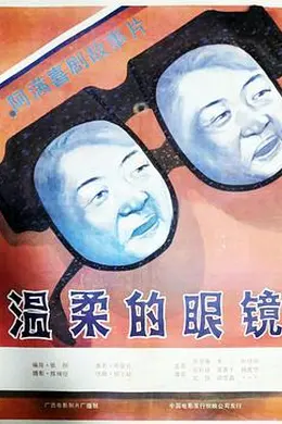 温柔的眼镜