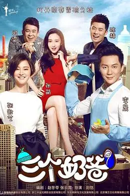 三个奶爸
