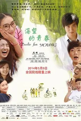 渴望的青春