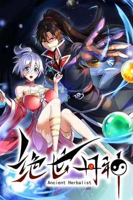 绝世丹神第三季