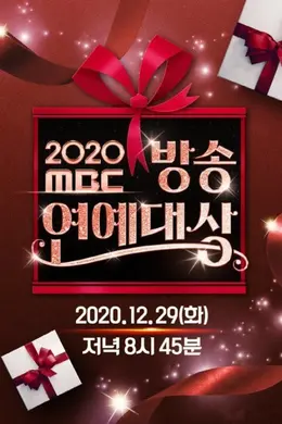 2020 MBC演艺大赏