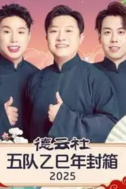 德云社五队乙巳年封箱