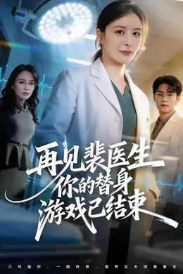 再见裴医生你的替身游戏已结束