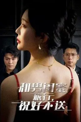和男闺蜜旅行,祝好不送海报