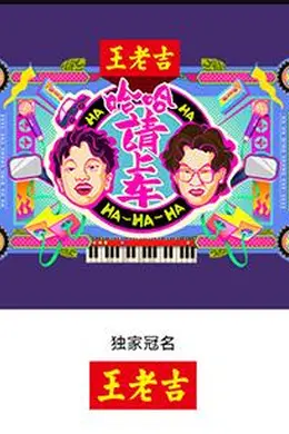 哈哈！请上车