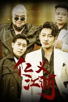 仁义江湖&amp;老炮儿之义字当头