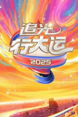 2025文化开年追光行大运