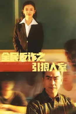 全民反诈之引狼入室（家的自白书）