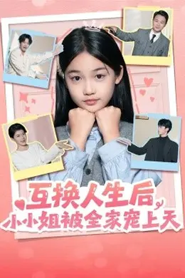 互换人生后，小小姐被全家宠上天