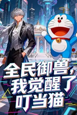 全民御兽，我觉醒了叮当猫