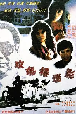 玫瑰楼迷影