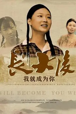 长大后，我就成为你