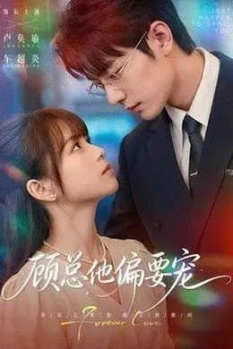 顾总他偏要宠