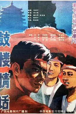 鼓楼情话