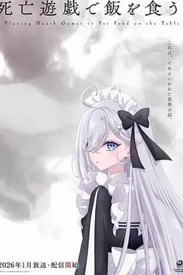 以死亡游戏为生