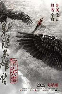 射雕英雄传 侠之大者