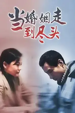 当婚姻走到尽头