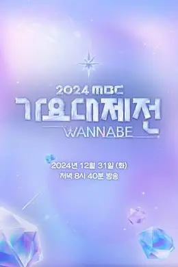 2024 MBC 歌谣大祭典 WANNABE