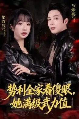 势利全家看傻眼，她满级武力值
