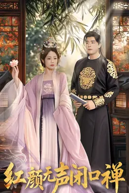 朱颜无声闭口禅