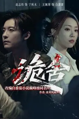诡舍短剧版