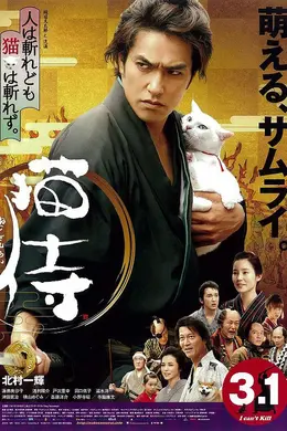猫侍 剧场版