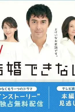 还是不能结婚的男人连锁剧
