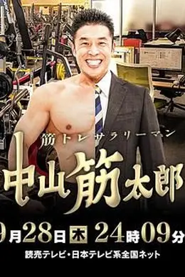 肌肉锻炼上班族 中山筋太郎