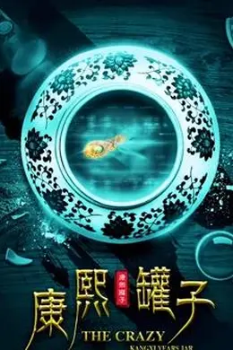 康熙罐子