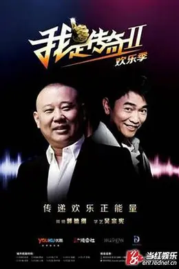 我是传奇第二季
