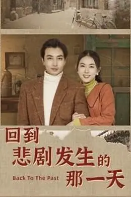 回到悲剧发生的那一天（回到妻女死亡的那一天）