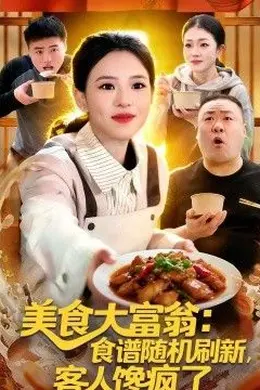 美食大富翁：食谱随机刷新，客人馋疯了