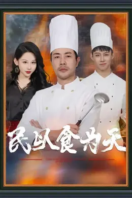 民以食为天