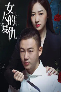 女人的复仇