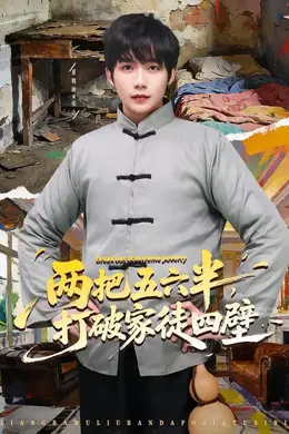 两把五六半，打破家徒四壁