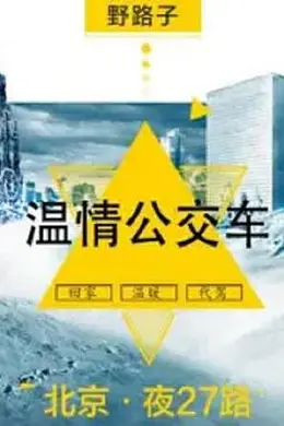 夜班公交车