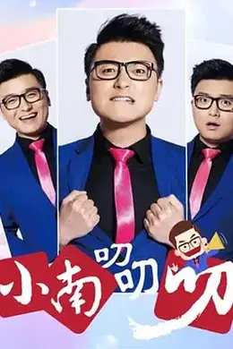 小南叨叨叨