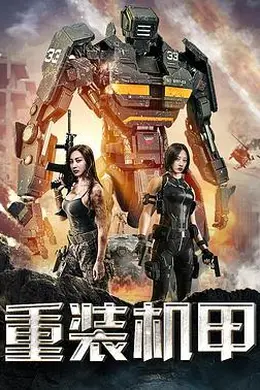 重装机甲
