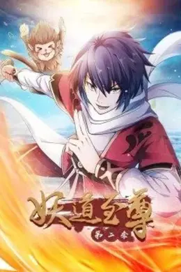 妖道至尊第二季