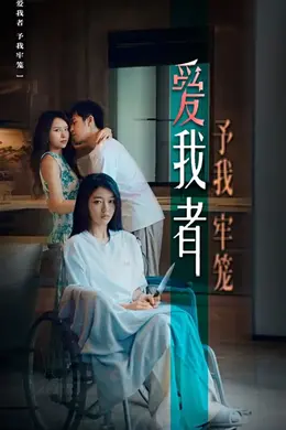 爱我者予我牢笼