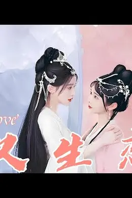 双生恋
