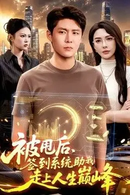 被甩后，签到系统助我走上人生巅峰